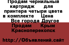 Продам чернильный картридж 655 для HPпринтера четыри цвета в комплекте. › Цена ­ 1 999 - Все города Другое » Продам   . Крым,Красноперекопск